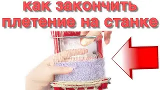 Станок для плетения | Ткачество | Как закончить плетение