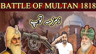 Maharaja Ranjeet Singh Attack On Multan | ZAMZAMA CANNON PRIDE OF SIKHS | MIAO FAISAL VLOGS