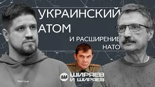 Как расширялось НАТО, украинские АЭС и возвращение противопехотных мин
