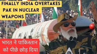 भारत ने पहली बार nuclear weapons में पाकिस्तान को छोड़ा पीछे । india overtake pak in nuclear weapons