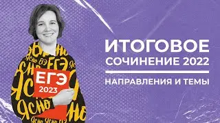 Итоговое сочинение 2022 | Направления и темы | Ясно Ясно ЕГЭ