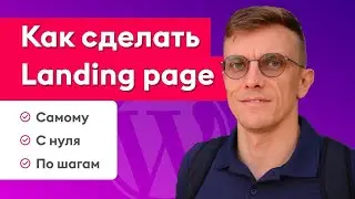 Как создать лендинг? Landing page с нуля (ПОШАГОВЫЙ УРОК)