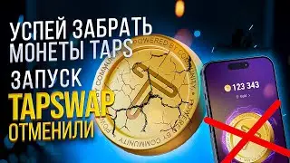 TapSwap: Почему отменили листинг | Стоит ли майнить сейчас | Что будет дальше | Кто стоит за TapSwap