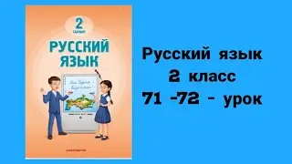 Русский язык 2-класс 71-72 урок