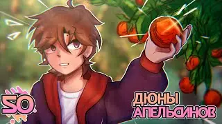 Lp. Хаос Отражений #50 АПЕЛЬСИНОВЫЕ ДЮНЫ • Майнкрафт