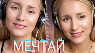 Мечтай - @Trofeeva_official от @Margaritka888 #маргаритка888 #margaritka888 #кавер