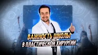 Важность школы в пластической хирургии