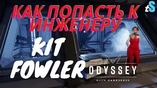 Kit Fowler - как добыть опросы для его приглашения | Elite Dangerous Odyssey