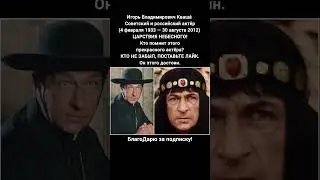 Игорь Кваша советский актёр театр кино телевидение СССР 