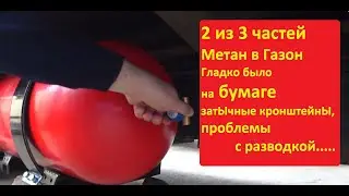 Газон Некст-установка МЕТАНОВОГО баллона и новые нюансы, не успеваем по времени...