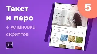 Курс After Effects #5. Работа с текстом. Перо. Установка скриптов. Анимация лендинга для Behance