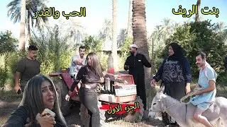 بنت الريف ( الحب والقدر)  اول مشافها نصدم  الجزء الاول