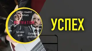 УСПЕХ — это способность шагать от одной неудачи к другой, не теряя энтузиазма.