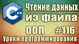 Работа с файлами с++. Чтение из файла  с++ ifstream. Изучение С++ для начинающих. Урок 