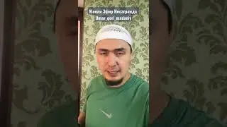 Umar Qori Agar Tushda Mushkuk Korsa Nima Boladi?? 😳😳Агар Тушда Мушук Кўрса Нима Бўлади? 😳😳Туш Табри!