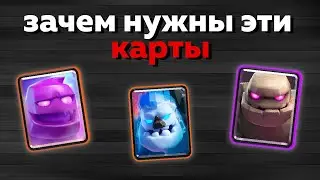 ЗАЧЕМ НУЖНЫ ЭТИ КАРТЫ ? ГОЛЕМ , ЛЕДЯНОЙ ГОЛЕМ И ЭЛИКСИРНЫЙ ГОЛЕМ