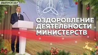 Оздоровление деятельности министерств. Как изменить ситуацию в стране и мире?
