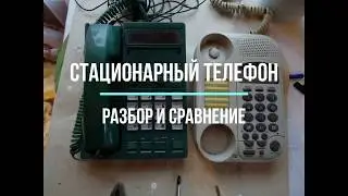 Что внутри кнопочного стационарного телефона. Разбор и сравнение.