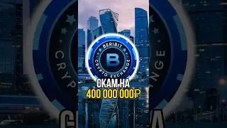 Скам на бирже BERIBIT на 400млн₽💸