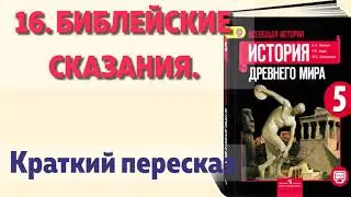 16. Библейские сказания. История  5 класс, Вигасин. Краткий пересказ.