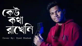 Minar Rahman - Keu Kotha Rakheni (Cover by Syed Shabab)