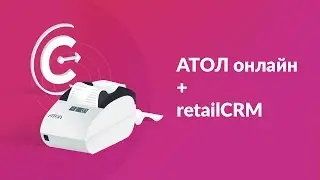 54-ФЗ: Интеграция retailCRM c АТОЛ Онлайн