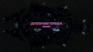 🦀EVE online🦀Копка льда №125