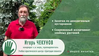 Видео-визитка "ЦВЕТУЩАЯ ПЛАНЕТА". Игорь ЧЕКУНОВ