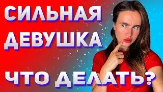 Как вести себя с сильной девушкой? Плюс информация про марафон.