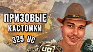 ПРИЗОВЫЕ КАСТОМКИ НА 325UC И 60UC😱СДЕЛАЛ ПРЕДЛОЖЕНИЕ ЮЛИИ💍ВЕРНУЛСЯ В МСК🔥ДУО СКВАД🔥PUBGMOBILE FENIX