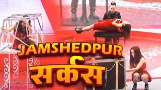 🥶 जमशेदपुर में सर्कस | #Jamsedpuri Sarakas  (JAMSHEDPUR) JHARKHAND 2023