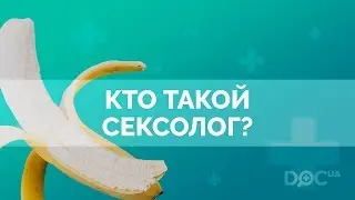Кто такой сексолог? Чем отличается сексолог от сексопатолога?