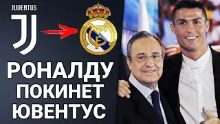 ОФИЦИАЛЬНО! РОНАЛДУ ХОЧЕТ ВЕРНУТЬСЯ В РЕАЛ МАДРИД | СУАРЕС ИГРОК АТЛЕТИКО МАДРИД | Foot Magic