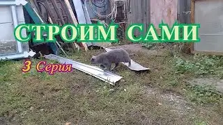 СТРОИМ САМИ 3 серия 