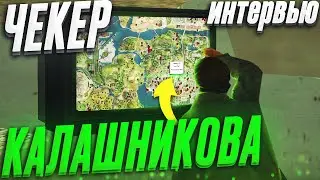 ЧЕКЕР КАЛАШНИКОВА: заработок, история создания, ловля по инфе на Arizona RP samp