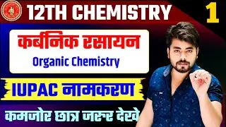 IUPSC नामकरण कैसे करे || Iupac Naming || Iupac Nomenclature || Organic Chemistry Iupac Nomenclature