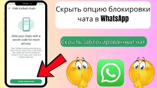 Как заблокировать и скрыть чаты в WhatsApp с помощью нового секретного кода