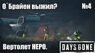 Погоня за наркоманом. Вертолет НЕРО. О`Брайен выжил? Days Gone №4