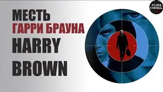 Месть Гарри Брауна (Harry Brown, 2009) Криминальный триллер Full HD