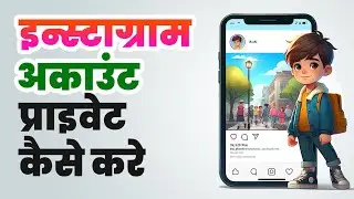 Instagram account private kaise kare | Instagram profile ko lock kaise kare