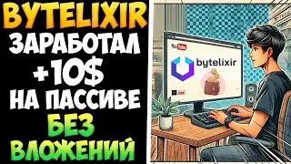 Bytelixir деньги с воздуха без вложений и на полном пассиве