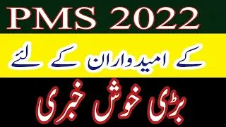 Good News for PMS 2022 Aspirants |PMS 2022 Advertisement|PMS Age Relaxation|PMS 2022 Exam|PMS Exam|
