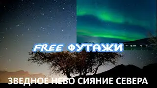 Бесплатные Футажи Звездное небо Северное сияние для видеомонтажа