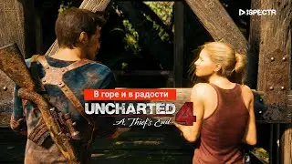 Uncharted 4: Путь вора / Эпизод 17 - В горе и в радости / #Играфильм #dispectrplay