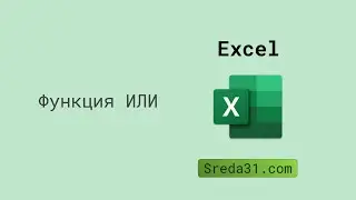 Функция ИЛИ в Excel // Логические функции