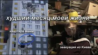 эвакуация из Украины / разбомбленная квартира мамы / беженство в Германию