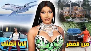 من هي Cardi B ؟ القصة الكاملة لتحولها من فتاة فقيرة إلى واحدة من أغنى المغنيات في العالم