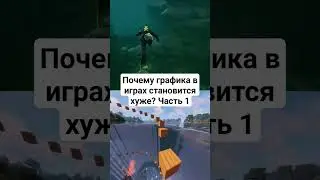 Почему графика в играх становится хуже? Часть 1