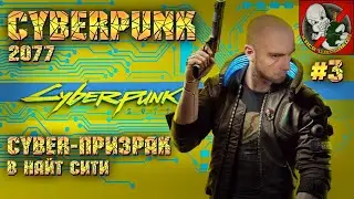Флюгенкинхайнен!!! - Cyberpunk 2077 [Прохождение #3]