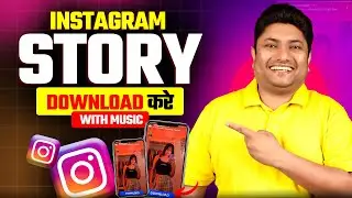 How to Download Instagram Story with Music | Instagram Story Kaise Download Karen Music ke Sath